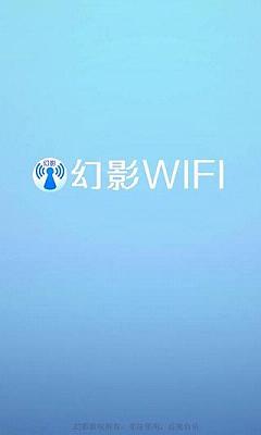 幻影wifi截图