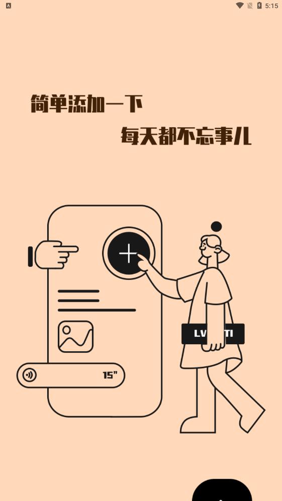 绿提备忘录截图