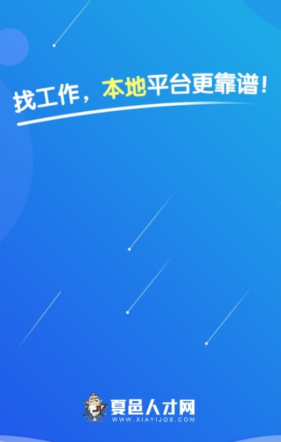 夏邑人才网截图