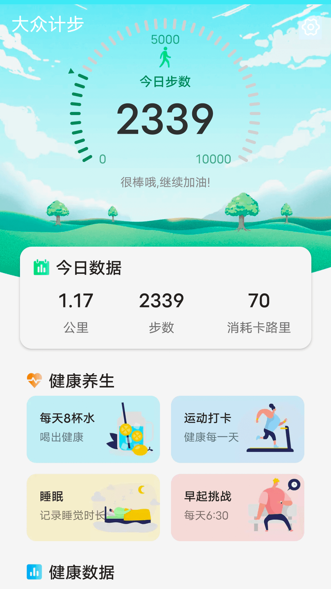 大众计步截图