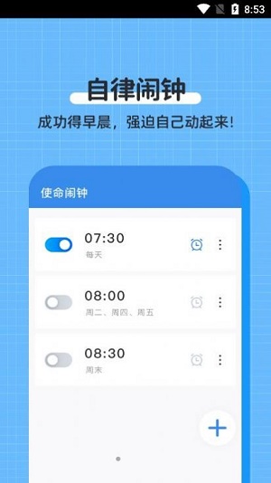 自律使命闹钟截图