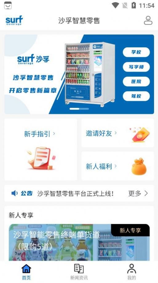 沙孚智能零售截图