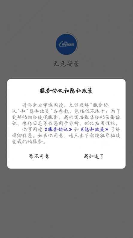 无危安管截图