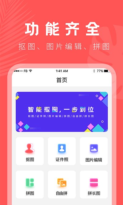 人像抠图大师截图