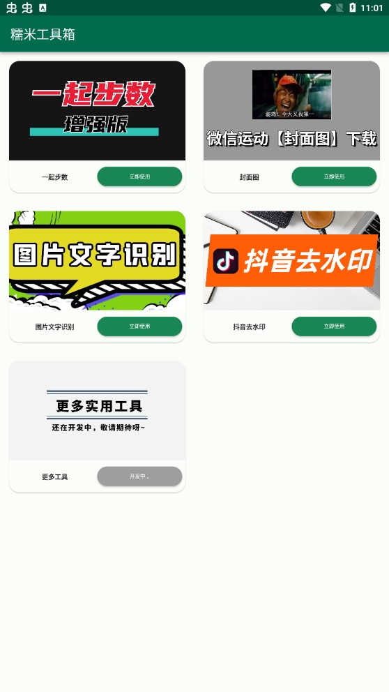 糯米工具箱截图