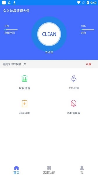 久久垃圾清理大师截图