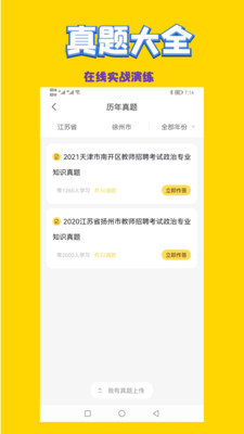 政治教师招聘考试截图