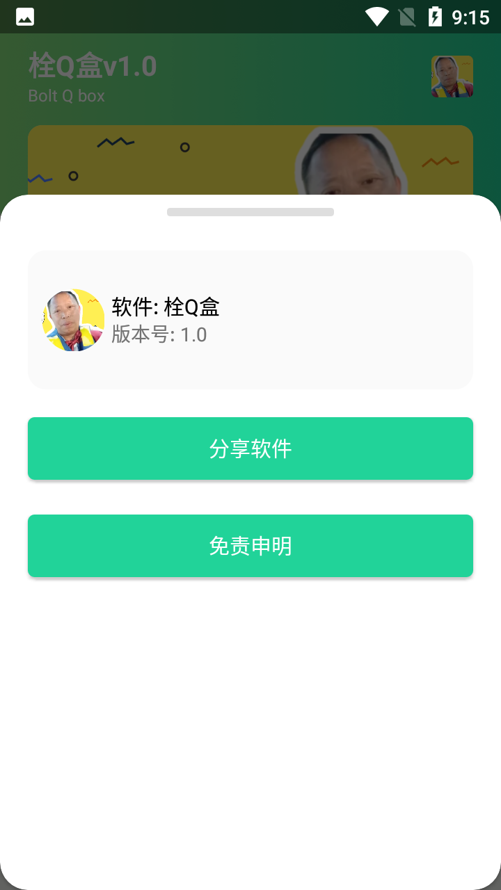 栓Q盒截图