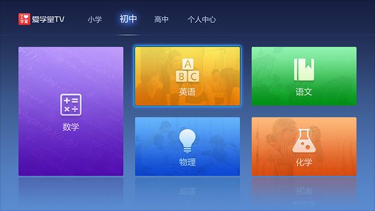 爱学堂TV截图