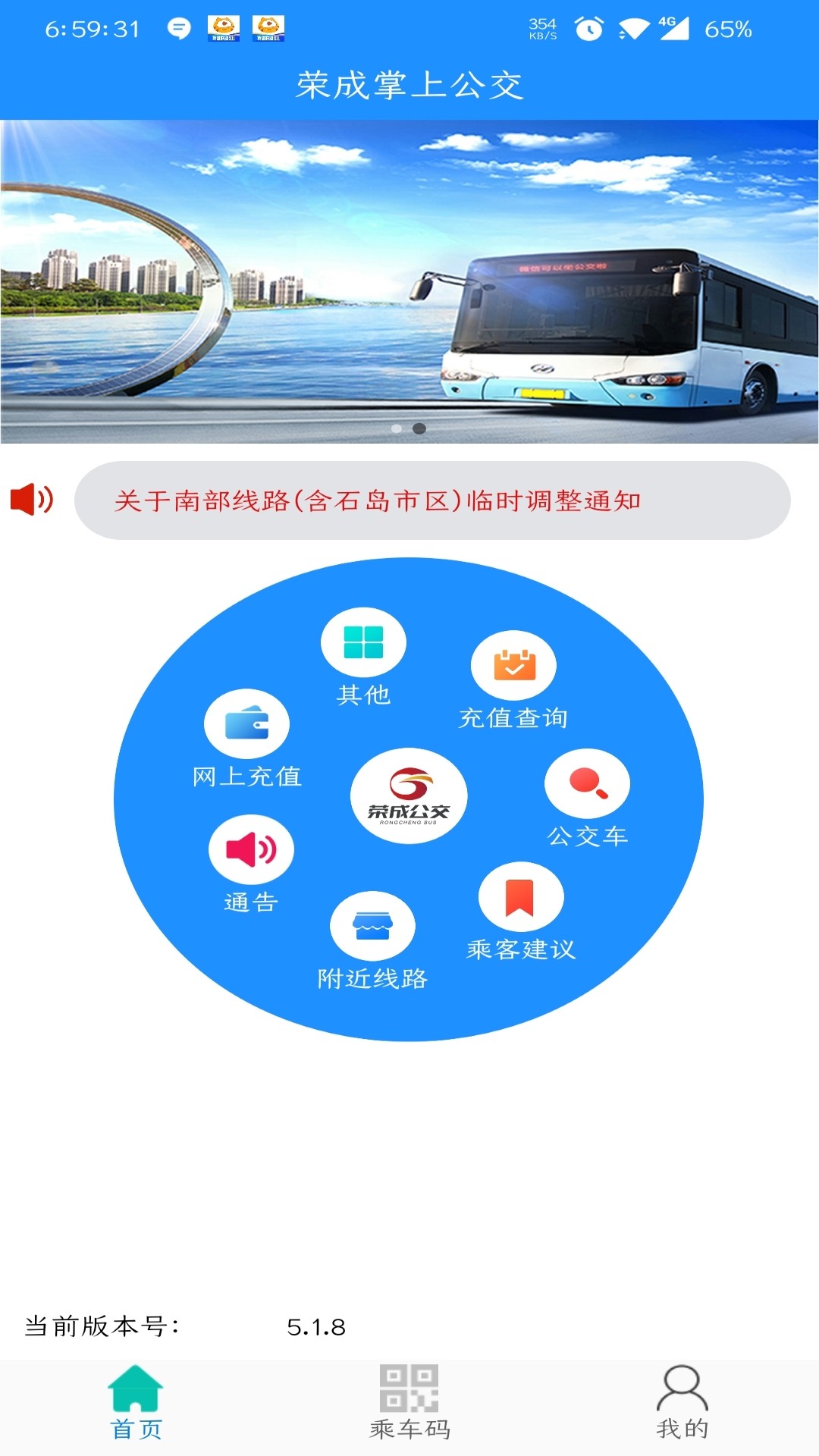 荣成掌上公交截图