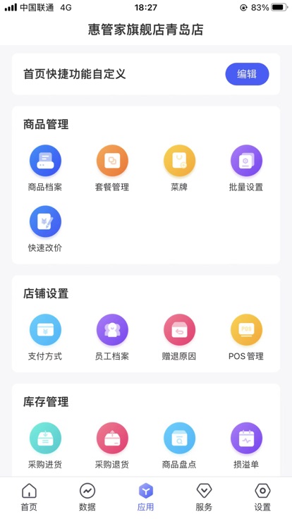 惠管家门店通截图