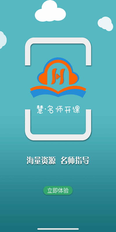 慧名师开课截图