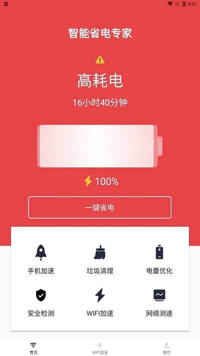 智能省电专家截图