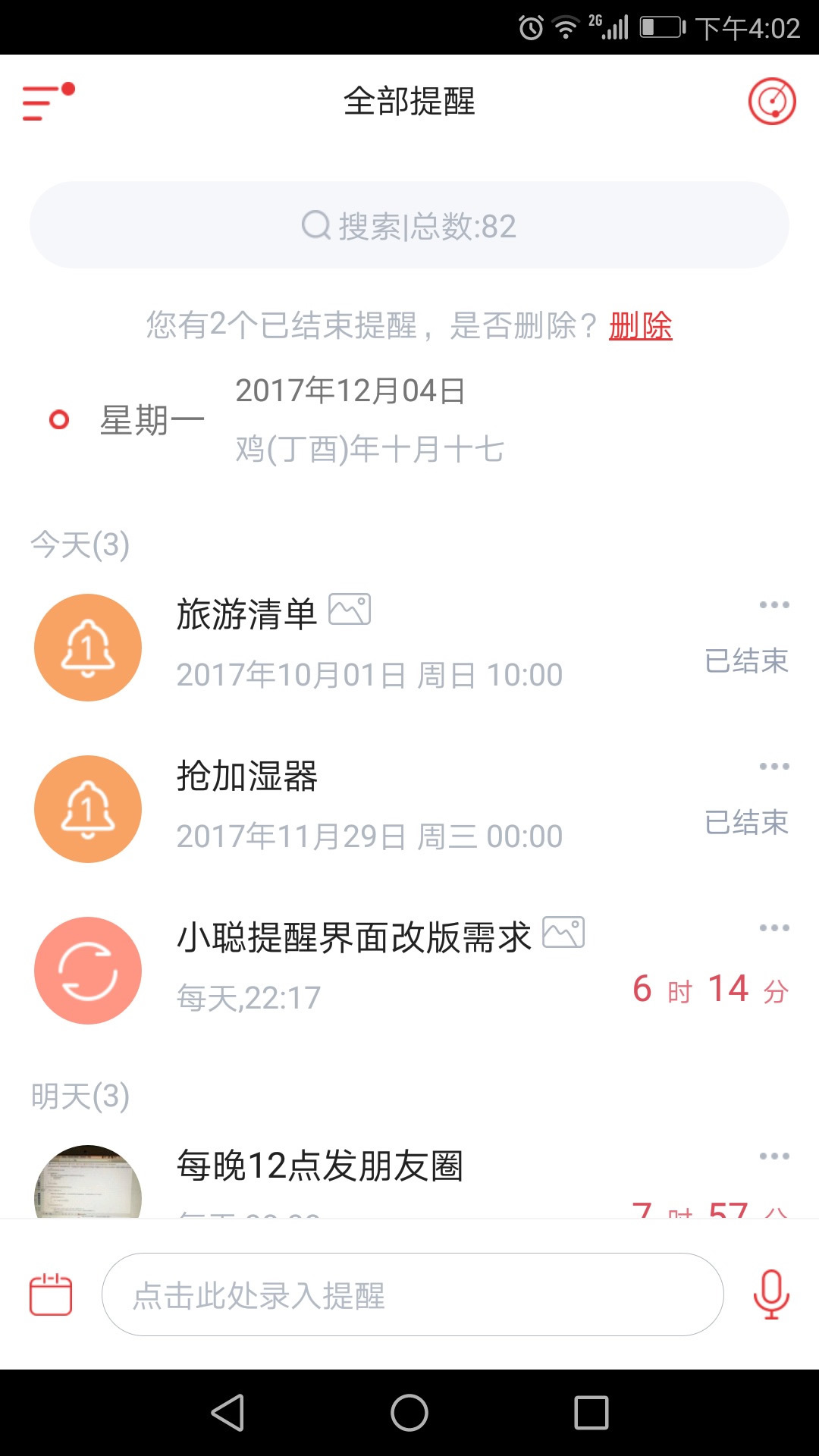 小聪提醒截图