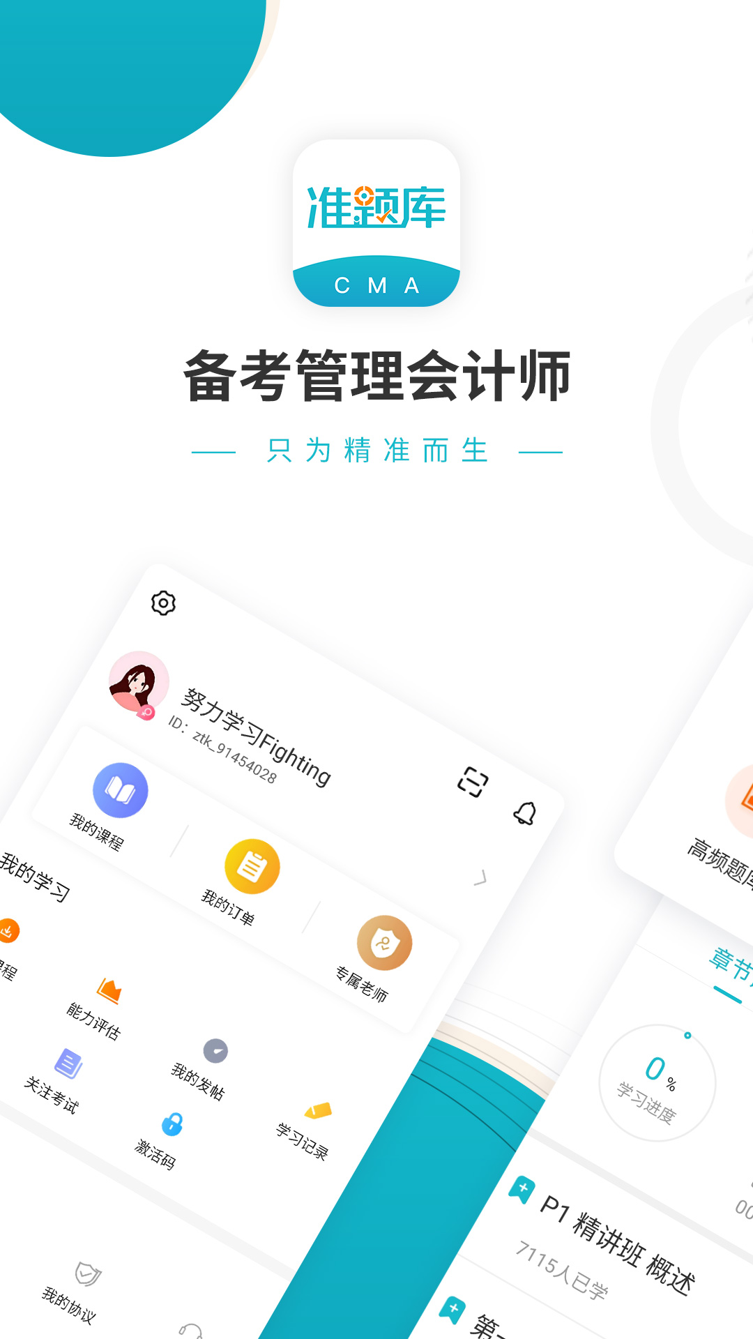 管理会计师准题库截图