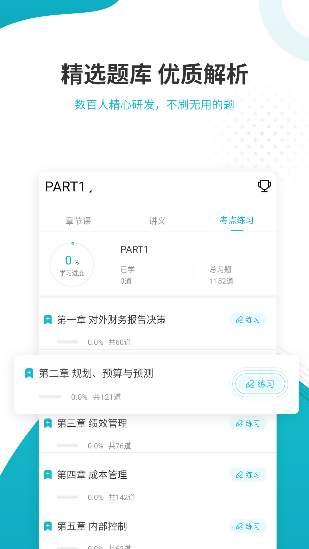 管理会计师准题库截图