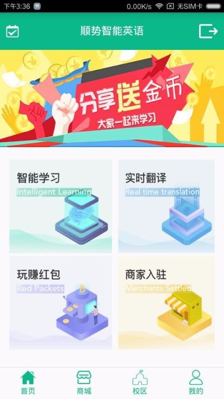 顺势智能英语截图