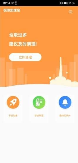 极限加速宝截图