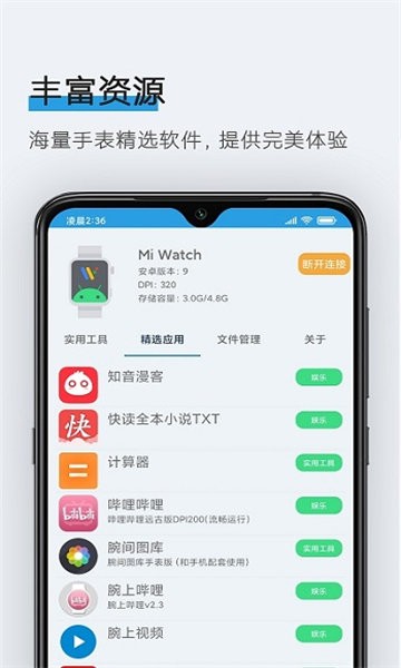 腕间应用助手截图