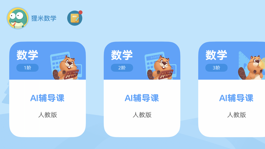 狸米辅导app最新版截图