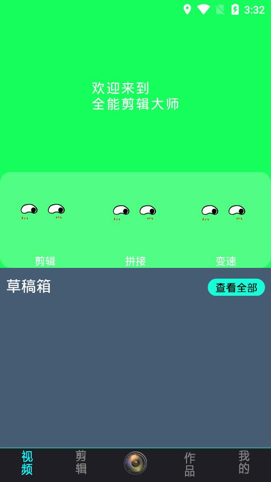 全能剪辑大师截图