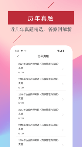 执业药师易题库截图