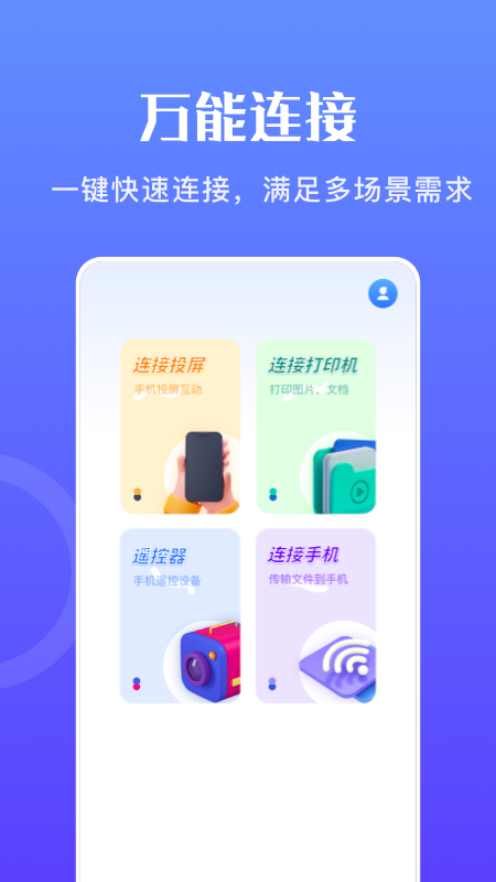 万能无线畅连截图