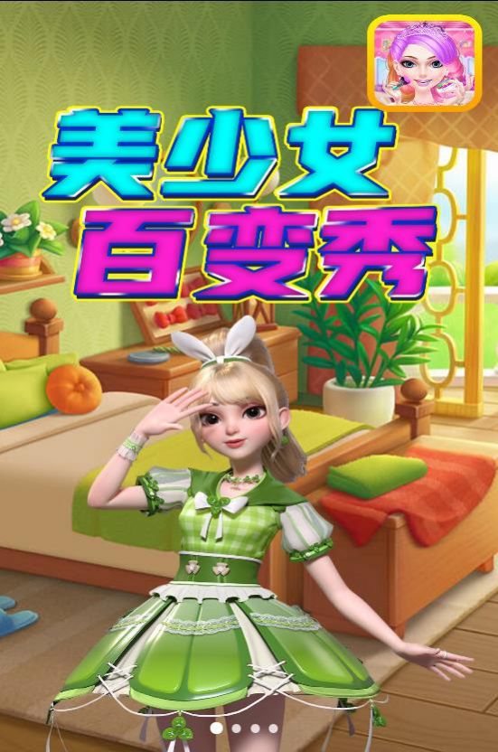 美少女百变秀截图