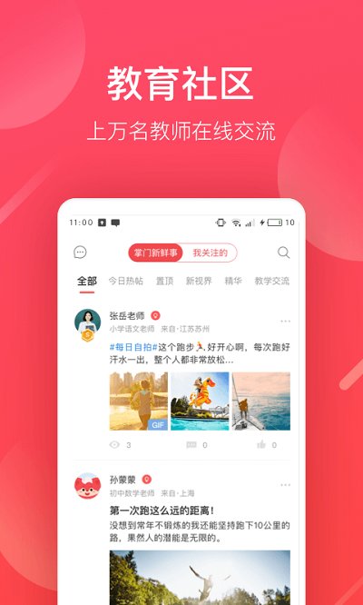 掌门好老师截图