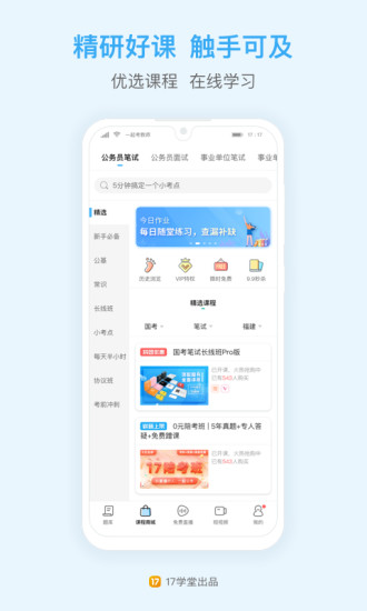 一起公考公务员截图