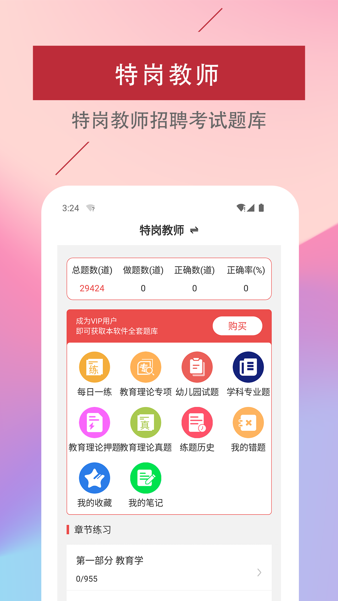 特岗教师易题库截图