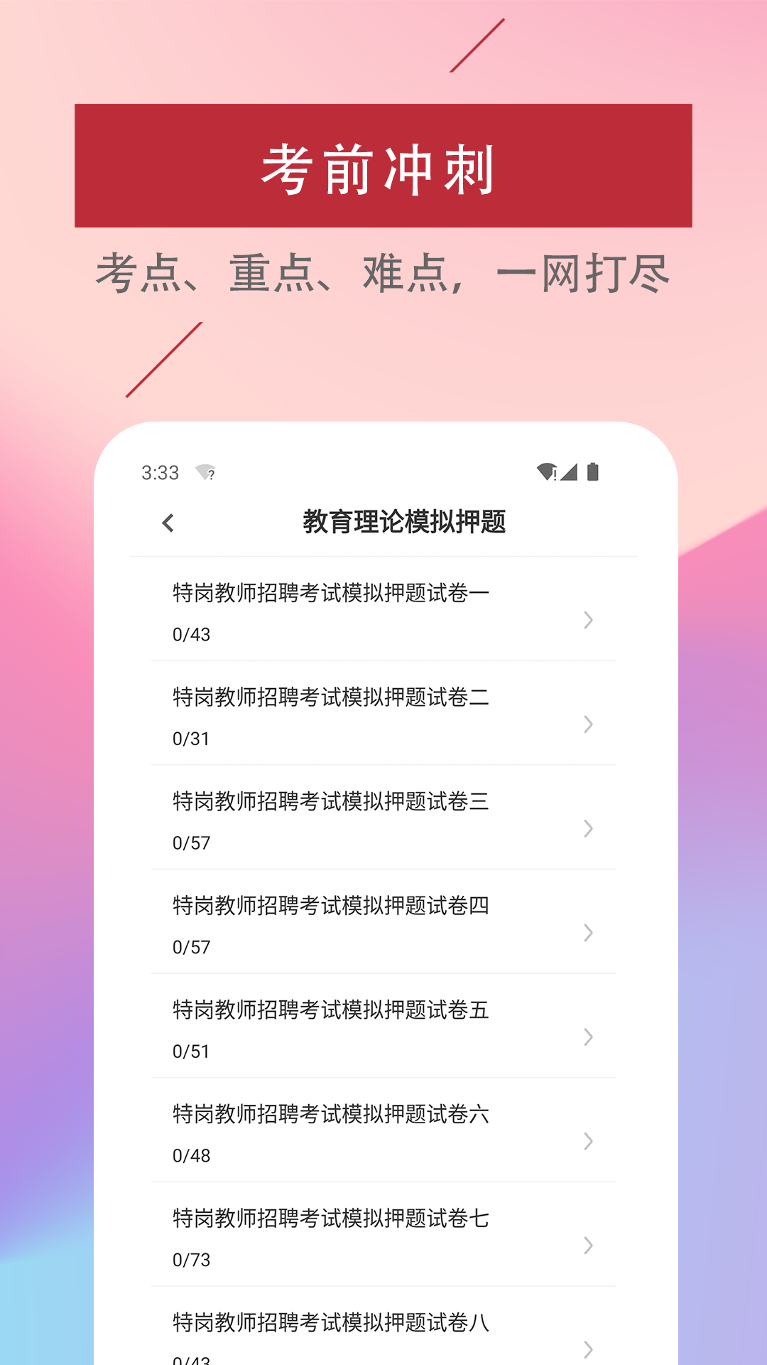 特岗教师易题库截图