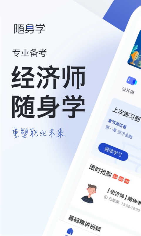 经济师随身学截图