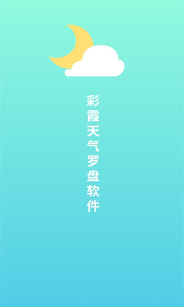 彩霞天气罗盘截图