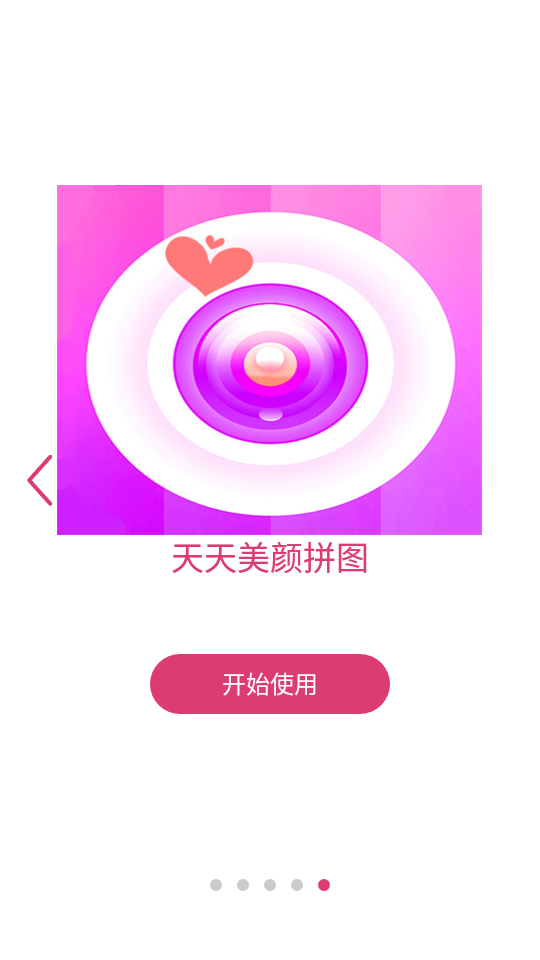 天天美颜拼图截图