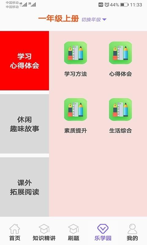 小学乐学助手截图