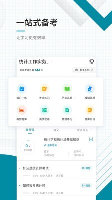 统计师准题库截图