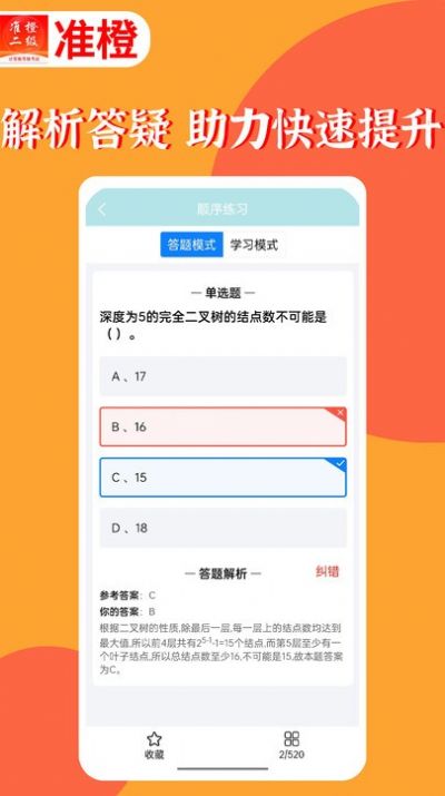 准橙计算机二级截图