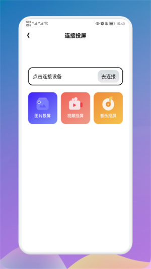 万能连接大师截图