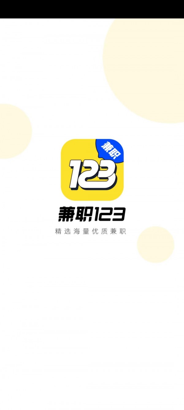 兼职123截图