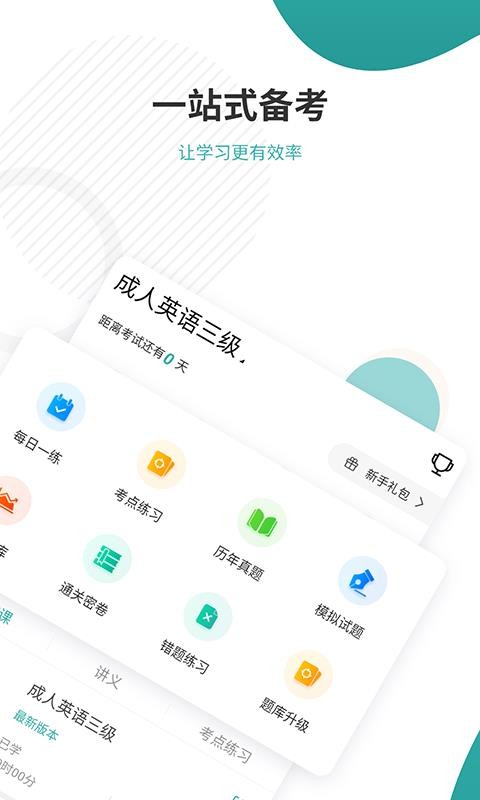 学位英语准题库截图