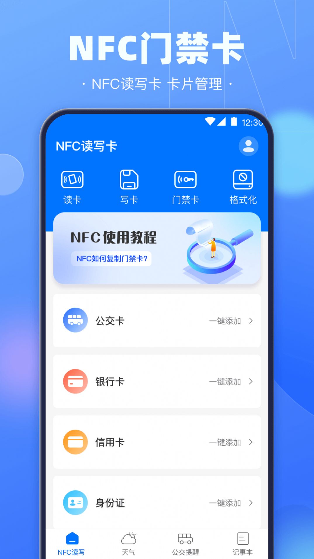 NFC电子钥匙截图