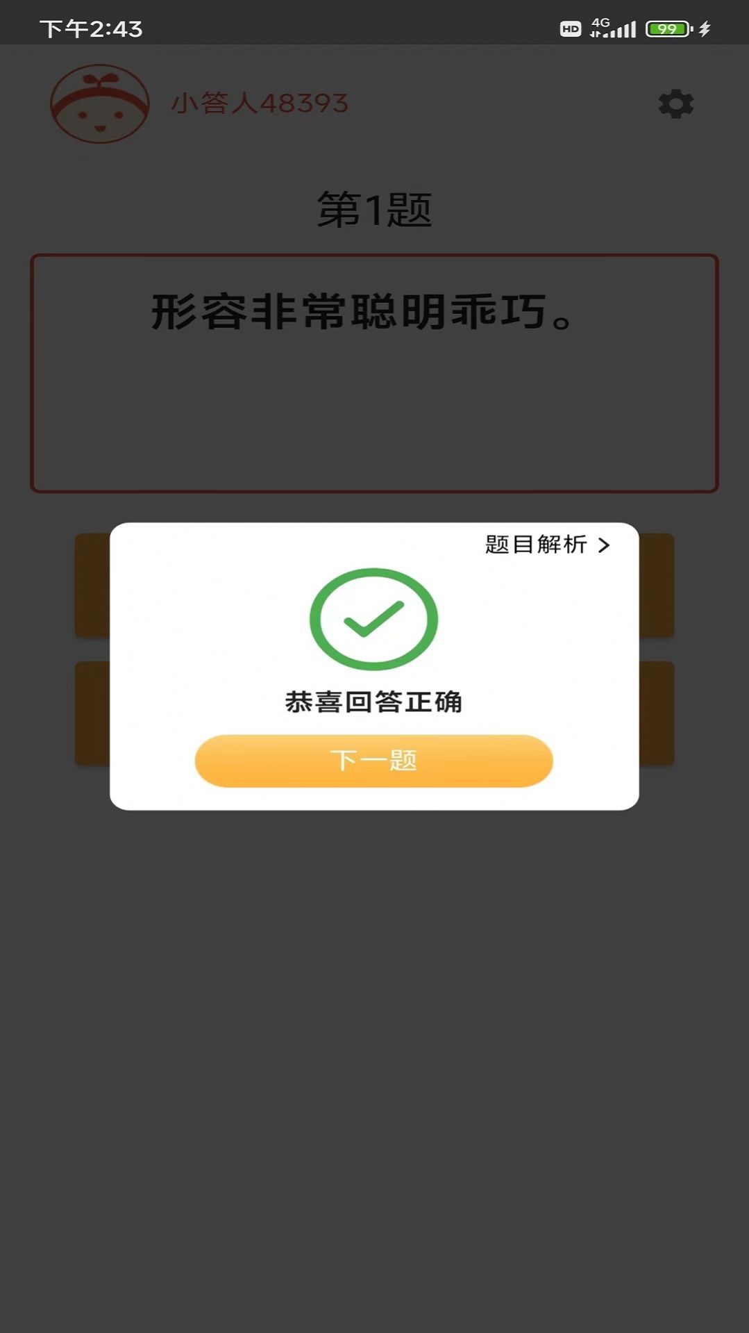 成语小白截图