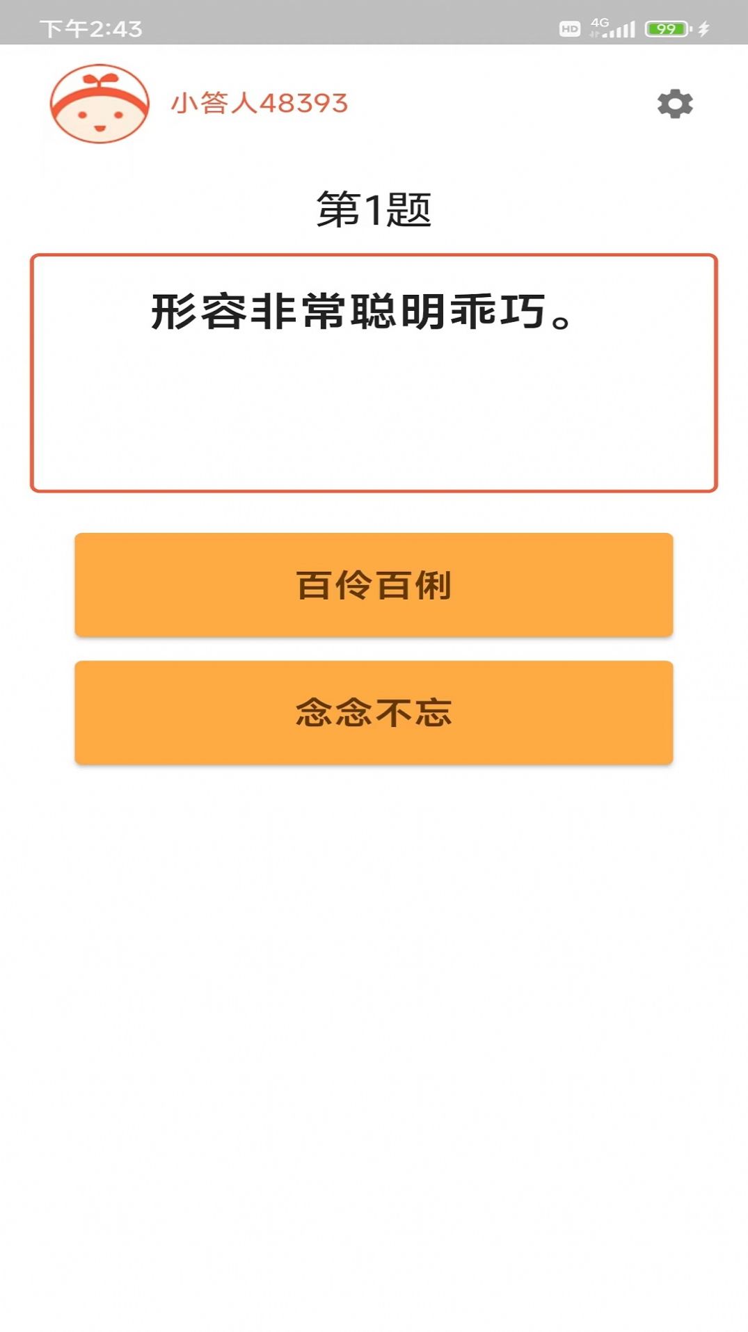 成语小白截图