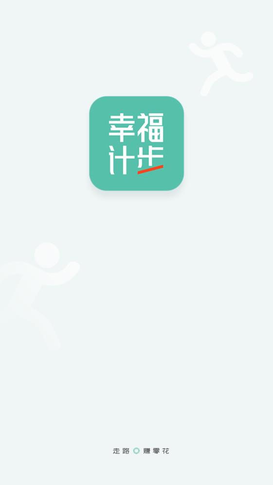 幸福计步截图