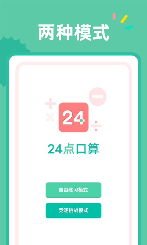 24点口算截图