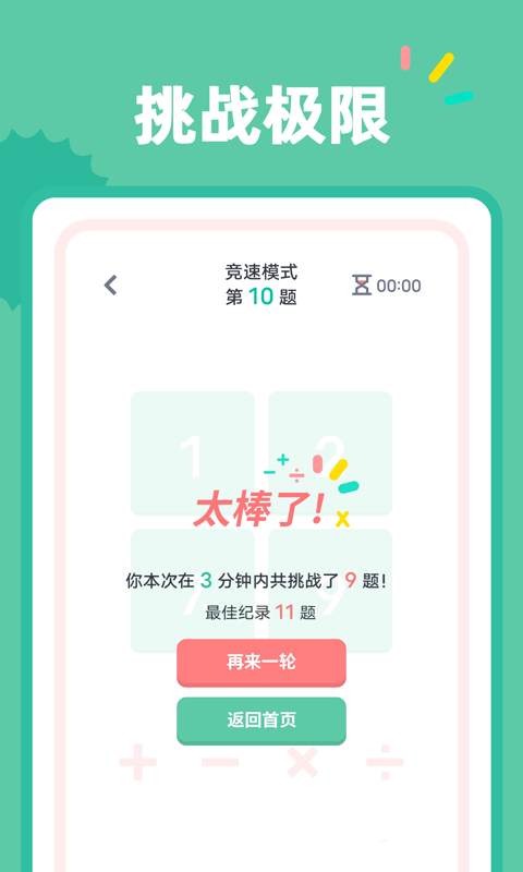 24点口算截图