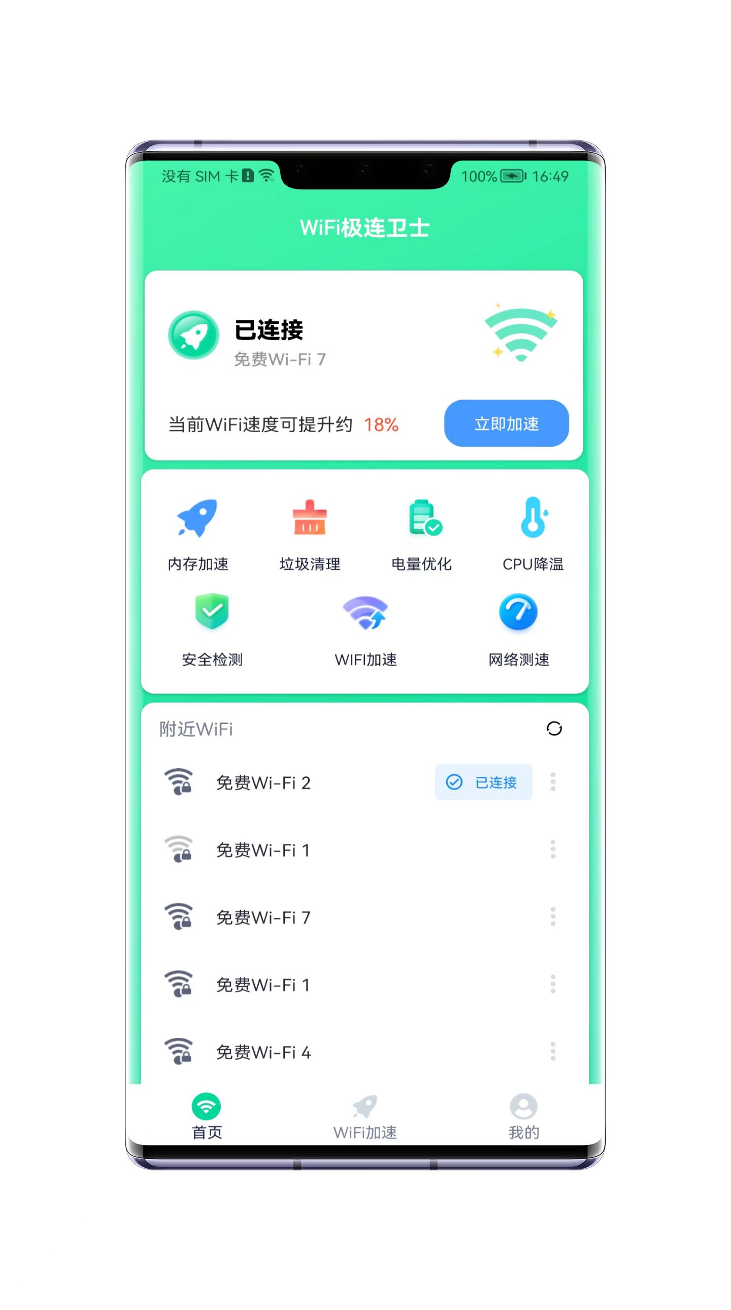 WiFi极连卫士截图