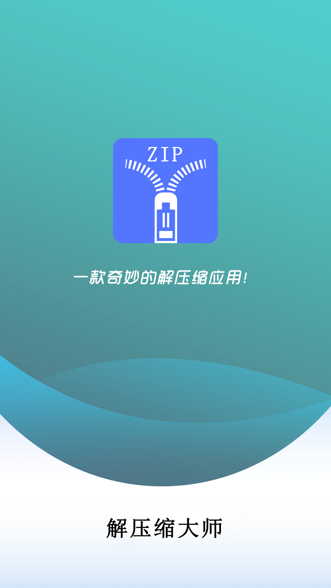 万能解压缩大师截图