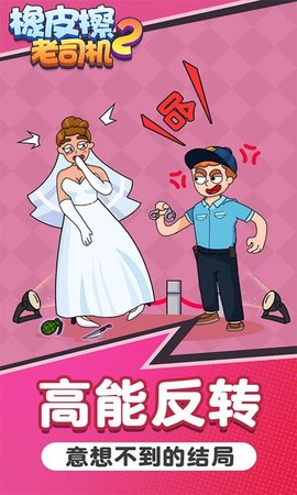 橡皮擦老司机2截图